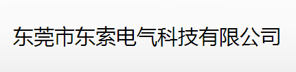 东莞东索电气科技有限公司