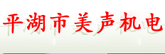 平湖市美声机电设备销售有限公司