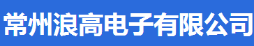 常州浪高电子有限公司