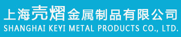 上海壳熠金属制品有限公司