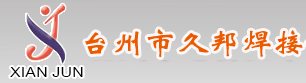 台州市久邦焊接设备有限公司