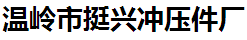 温岭市挺兴冲压件厂