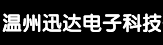 乐清市迅达电子科技有限公司