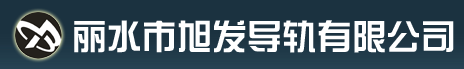 浙江丽水旭发导轨有限公司