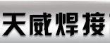 江苏天威焊接产业有限公司