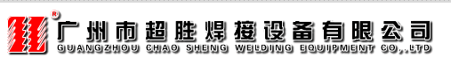 广州市超胜焊接设备有限公司