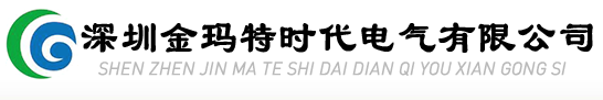 深圳金玛特时代电气有限公司