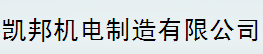 台州市路桥凯邦机电制造有限公司