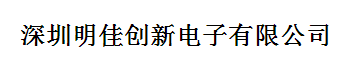 深圳明佳创新电子有限公司