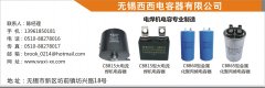无锡西西电容器有限公司
